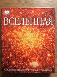 Вселенная Самый полный иллюстрированный путеводите
