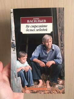 Книга «Не стреляйте белых лебедей»