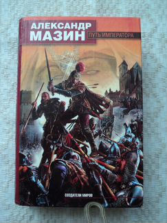 Продам книги от А. Мазина. Жанр фэнтези