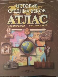 Атлас История средних веков