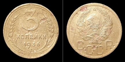 Монеты СССР 1936 и 1937 гг