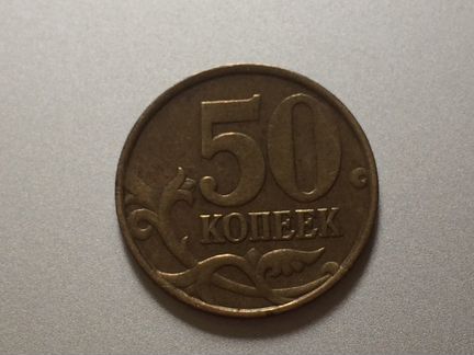 50 копеек 1999 года