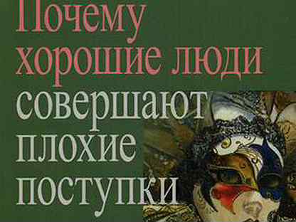 почему хорошие люди совершают плохие поступки холлис. почему хорошие люди совершают плохие поступки. джеймс холлис почему хорошие люди совершают плохие поступки. почему хорошие люди совершают плохие поступки книга. джеймс холлис книги.