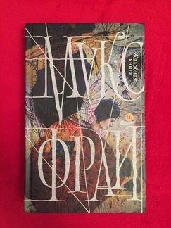 Макс Фрай «Жалобная книга»