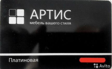 Скидочная Карта Артис платиновая 10