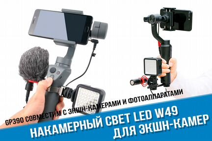Накамерный свет для GoPro, фотоаппарата, смартфона