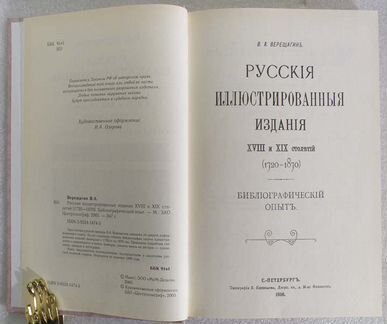 Русские иллюстрированные издания xviii и XIX стол