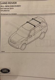 Поперечина багажника крыши Discovery (багажные дуг