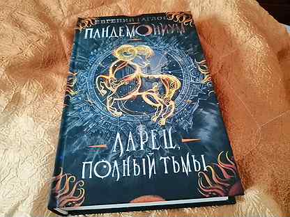 Пандемониум ларец полный тьмы. Ларец полный тьмы Евгений Гаглоев. Гаглоев ларец полный тьмы. Пандемониум обложка ларец полный тьмы.