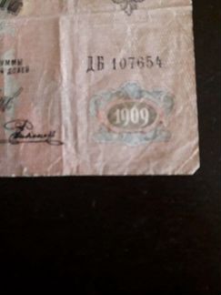 Государственный кредитный билет 1909 год