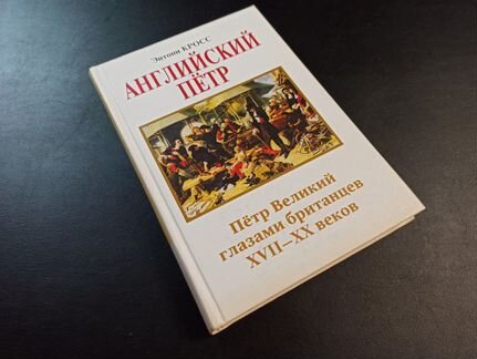 Английский Петр. Петр Великий глазами британцев XV