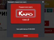 Карта каро фильм как получить