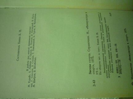 Справочник, Звезды спорта, фис 1975 год