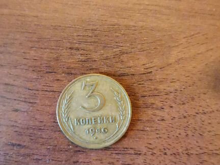 3 копейки