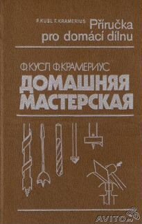 Кусл, ф. Крамериус, ф. Домашняя мастерская