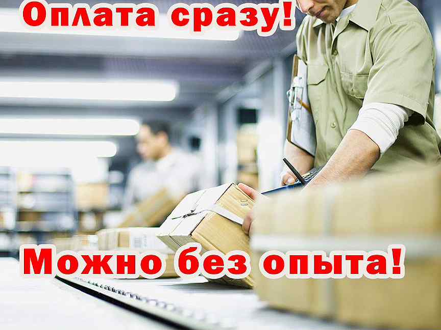 Работа упаковщик ежедневная оплата