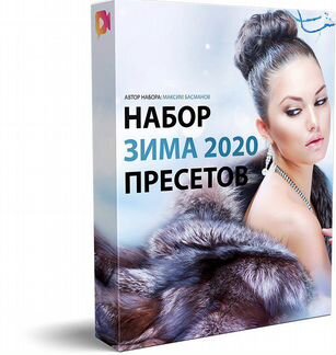 Басманов Максим Набор пресетов «Зима 2020»