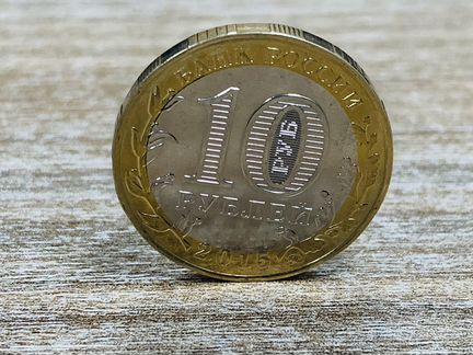 10 рублей Старый Оскол ошибка года чекан биметалл