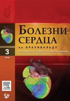 Болезни сердца по Браунвальду. в 4-х томах