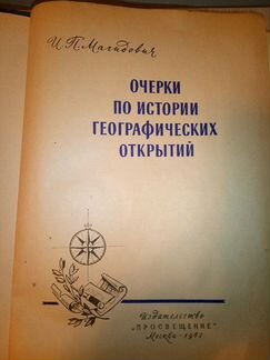 Очерки по истории географических открытий, 1967г