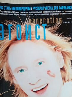 Эгоист generation