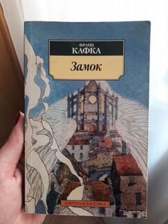Замок - Франц Кафка