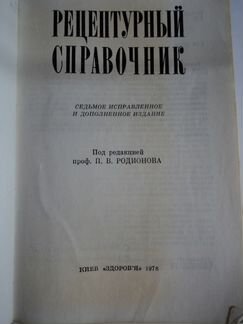 Рецептурный справочник Киев 1978 г