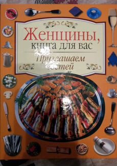 Книга для женщин Приглашаем гостей