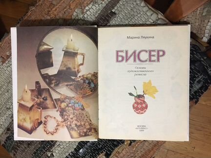 Книга о бисере