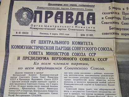 Правда 1951. Газета правда 1953. Газета правда за 1953 год.