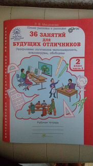 36 занятий, 2класс часть2, Рабочая тетрадь