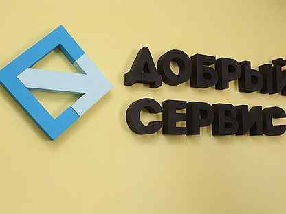 добрый сервис