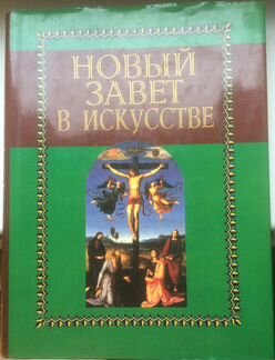 Александр Майкапар - Новый Завет в искусстве