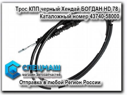 Трос кпп черный D4GA Хендай Богдан HD78