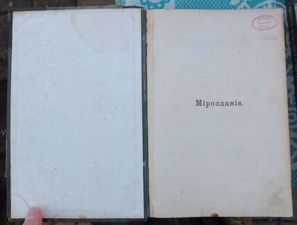 Книга Мироздание, Мейер, Петербург, 1909 г