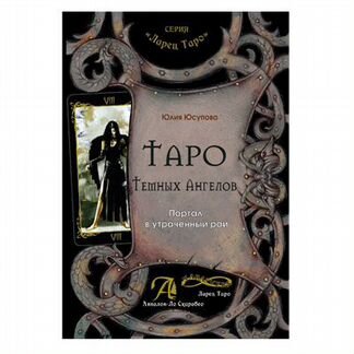 Таро Темных Ангелов