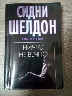 Сидни Шелдон 