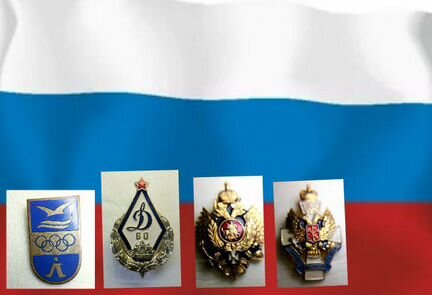 Значки Россия, Динамо, гербы и Буревестник