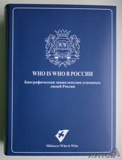 Энциклопедия - Who Is Who в России