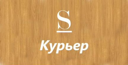 Курьер/почасовая оплата/Все районы