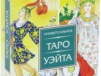 Вера Нурдинова - Таро Райдера Уэйта